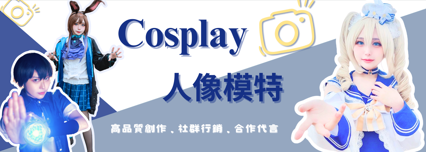 Cosplay人像模特合作代言